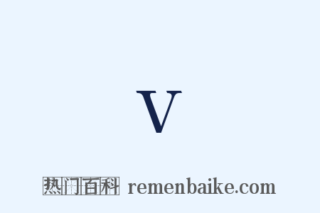 V是什么意思的图片